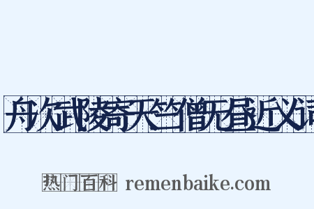 舟次武陵寄天竺僧无昼近义词是什么意思的图片